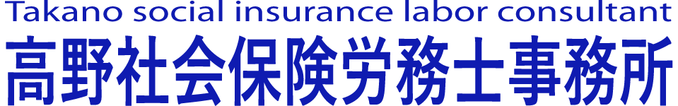 高野社会保険労務士事務所